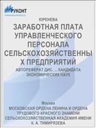 ЗАРАБОТНАЯ ПЛАТА УПРАВЛЕНЧЕСКОГО ПЕРСОНАЛА СЕЛЬСКОХОЗЯЙСТВЕННЫХ ПРЕДПРИЯТИЙ
