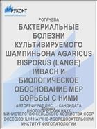 БАКТЕРИАЛЬНЫЕ БОЛЕЗНИ КУЛЬТИВИРУЕМОГО ШАМПИНЬОНА AGARICUS BISPORUS (LANGE) IMBACH И БИОЛОГИЧЕСКОЕ ОБОСНОВАНИЕ МЕР БОРЬБЫ С НИМИ