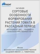 СОРТОВЫЕ ОСОБЕННОСТИ ФОРМИРОВАНИЯ РАСТЕНИЙ ТОМАТА В РАССАДНЫЙ ПЕРИОД