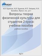 Вопросы теории физической культуры для студентов 2 курса