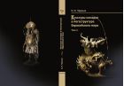 Культуры номадов в мегаструктуре Евразийского мира. Т. 1
