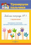 Тренируем пальчики. Тетрадь № 1. Первый год обучения (приложение к программе «Обучение письму дошкольников 4–5 лет»)