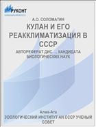 КУЛАН И ЕГО РЕАККЛИМАТИЗАЦИЯ В СССР
