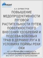 ПОВЫШЕНИЕ МЕДОПРОДУКТИВНОСТИ ЛУГОВОЙ РАСТИТЕЛЬНОСТИ ПУТЕМ ПОВЕРХНОСТНОГО ВНЕСЕНИЯ УДОБРЕНИЙ И ПОДСЕВА БОБОВЫХ ТРАВ В ДЕРНИНУ ЛУГА В УСЛОВИЯХ ПОЙМЫ РЕКИ ОКИ