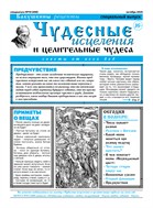 Чудесные исцеления и целительные чудеса