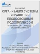 ОРГАНИЗАЦИЯ СИСТЕМЫ УПРАВЛЕНИЯ ПЛОДООВОЩНЫМ ПОДКОМПЛЕКСОМ
