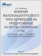 ВЛИЯНИЕ МАЛОКОНЦЕНТРАТНОГО ТИПА КОРМЛЕНИЯ НА ПРОДУКТИВНЫЕ КАЧЕСТВА ПЕКИНСКИХ УТОК