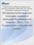 Историко-статистическое описание церквей и приходов Владимирской епархии : [Вып. 1-5] Суздальский и Юрьевский уезды