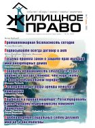 Жилищное право (журнал)