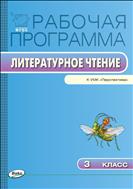 Рабочая программа по литературному чтению. 3 класс