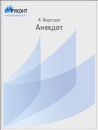 Анекдот