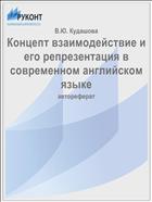 Концепт взаимодействие и его репрезентация в современном английском языке