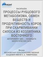 ПРОЦЕССЫ РУБЦОВОГО МЕТАБОЛИЗМА, ОБМЕН ВЕЩЕСТВ И ПРОДУКТИВНОСТЬ КОРОВ ПРИ СКАРМЛИВАНИИ СИЛОСА ИЗ КОЗЛЯТНИКА ВОСТОЧНОГО