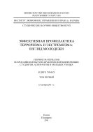 Эффективная профилактика терроризма и экстремизма: взгляд молодежи: сборник материалов Всероссийской научно- практической конференции студентов, аспирантов и молодых ученых, 23 ноября 2011 г.: в 2-х т. Т. 1.