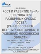 РОСТ И РАЗВИТИЕ ЛЬНА-ДОЛГУНЦА ПРИ РАЗЛИЧНЫХ СРОКАХ ПОСЕВА (РАННЕВЕСЕННЕМ, ЛЕТНЕМ И ПОВТОРНОМ) В УСЛОВИЯХ МОСКОВСКОЙ ОБЛАСТИ