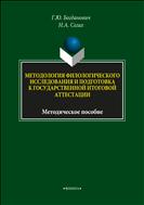 Методология филологического иссследования и подготовка к государственной итоговой аттестации