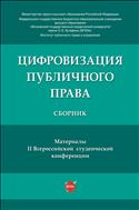 Цифровизация публичного права. Сборник