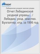 Отчет Лебединской уездной управы... / Лебедин. уезд. земство. Бухгалтер. отд. за 1906 год