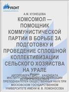 КОМСОМОЛ — ПОМОЩНИК КОММУНИСТИЧЕСКОЙ ПАРТИИ В БОРЬБЕ ЗА ПОДГОТОВКУ И ПРОВЕДЕНИЕ СПЛОШНОЙ КОЛЛЕКТИВИЗАЦИИ СЕЛЬСКОГО ХОЗЯЙСТВА НА УРАЛЕ