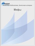 Мифы