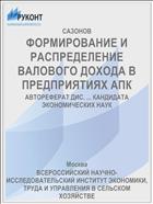 ФОРМИРОВАНИЕ И РАСПРЕДЕЛЕНИЕ ВАЛОВОГО ДОХОДА В ПРЕДПРИЯТИЯХ АПК