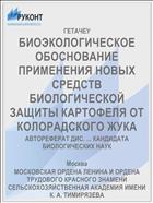 БИОЭКОЛОГИЧЕСКОЕ ОБОСНОВАНИЕ ПРИМЕНЕНИЯ НОВЫХ СРЕДСТВ БИОЛОГИЧЕСКОЙ ЗАЩИТЫ КАРТОФЕЛЯ ОТ КОЛОРАДСКОГО ЖУКА