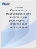 Философско-мировоззренческое интервью как разновидность качественных исследований