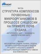 СТРУКТУРА КОМПЛЕКСОВ ПОЧВЕННЫХ МИКРООРГАНИЗМОВ В ПРОЦЕССЕ СУКЦЕССИИ НА ПРИМЕРЕ ПОЧВ СУДАНА
