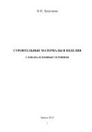 Строительные материалы и изделия
