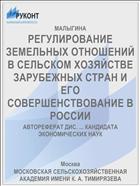 РЕГУЛИРОВАНИЕ ЗЕМЕЛЬНЫХ ОТНОШЕНИЙ В СЕЛЬСКОМ ХОЗЯЙСТВЕ ЗАРУБЕЖНЫХ СТРАН И ЕГО СОВЕРШЕНСТВОВАНИЕ В РОССИИ
