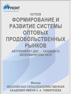 ФОРМИРОВАНИЕ И РАЗВИТИЕ СИСТЕМЫ ОПТОВЫХ ПРОДОВОЛЬСТВЕННЫХ РЫНКОВ