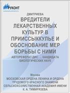 ВРЕДИТЕЛИ ЛЕКАРСТВЕННЫХ КУЛЬТУР В ПРИИССЫККУЛЬЕ И ОБОСНОВАНИЕ МЕР БОРЬБЫ С НИМИ