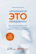 Оптимизируй это немедленно! Как, используя современные IT-инструменты, сократить издержки и обойти конкурентов