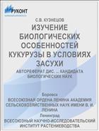 ИЗУЧЕНИЕ БИОЛОГИЧЕСКИХ ОСОБЕННОСТЕЙ КУКУРУЗЫ В УСЛОВИЯХ ЗАСУХИ