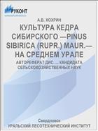 КУЛЬТУРА КЕДРА СИБИРСКОГО —PINUS SIBIRICA (RUPR.) MAUR.— НА СРЕДНЕМ УРАЛЕ