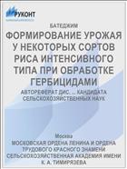 ФОРМИРОВАНИЕ УРОЖАЯ У НЕКОТОРЫХ СОРТОВ РИСА ИНТЕНСИВНОГО ТИПА ПРИ ОБРАБОТКЕ ГЕРБИЦИДАМИ