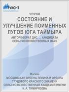 СОСТОЯНИЕ И УЛУЧШЕНИЕ ПОИМЕННЫХ ЛУГОВ ЮГА ТАЙМЫРА