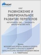 РАЗМНОЖЕНИЕ И ЭМБРИОНАЛЬНОЕ РАЗВИТИЕ ПЕРЕПЕЛОВ