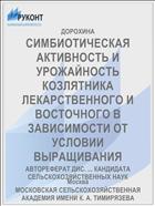 СИМБИОТИЧЕСКАЯ АКТИВНОСТЬ И УРОЖАЙНОСТЬ КОЗЛЯТНИКА ЛЕКАРСТВЕННОГО И ВОСТОЧНОГО В ЗАВИСИМОСТИ ОТ УСЛОВИИ ВЫРАЩИВАНИЯ