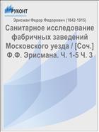 Санитарное исследование фабричных заведений Московского уезда / [Соч.] Ф.Ф. Эрисмана. Ч. 1-5 Ч. 3