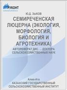 СЕМИРЕЧЕНСКАЯ ЛЮЦЕРНА (ЭКОЛОГИЯ, МОРФОЛОГИЯ, БИОЛОГИЯ И АГРОТЕХНИКА)