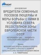 ВРЕДИТЕЛИ СЕМЕННЫХ ПОСЕВОВ ЛЮЦЕРНЫ И МЕРЫ БОРЬБЫ С НИМИ В УСЛОВИЯХ СЕВЕРА ЛЕСОСТЕПНОЙ ЗОНЫ ЕВРОПЕЙСКОЙ ЧАСТИ СССР