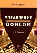 Управление офисом