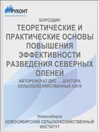 ТЕОРЕТИЧЕСКИЕ И ПРАКТИЧЕСКИЕ ОСНОВЫ ПОВЫШЕНИЯ ЭФФЕКТИВНОСТИ РАЗВЕДЕНИЯ СЕВЕРНЫХ ОЛЕНЕЙ