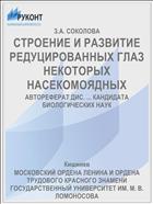 СТРОЕНИЕ И РАЗВИТИЕ РЕДУЦИРОВАННЫХ ГЛАЗ НЕКОТОРЫХ НАСЕКОМОЯДНЫХ