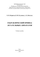 Гидравлический привод летательных аппаратов