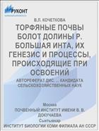 ТОРФЯНЫЕ ПОЧВЫ БОЛОТ ДОЛИНЫ Р. БОЛЬШАЯ ИНТА, ИХ ГЕНЕЗИС И ПРОЦЕССЫ, ПРОИСХОДЯЩИЕ ПРИ ОСВОЕНИЙ