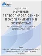 ИЗУЧЕНИЕ ЛЕПТОСПИРОЗА СВИНЕЙ В ЭКСПЕРИМЕНТЕ И В ХОЗЯЙСТВАХ
