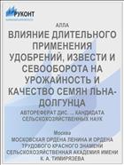 ВЛИЯНИЕ ДЛИТЕЛЬНОГО ПРИМЕНЕНИЯ УДОБРЕНИЙ, ИЗВЕСТИ И СЕВООБОРОТА НА УРОЖАЙНОСТЬ И КАЧЕСТВО СЕМЯН ЛЬНА-ДОЛГУНЦА