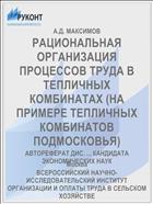 РАЦИОНАЛЬНАЯ ОРГАНИЗАЦИЯ ПРОЦЕССОВ ТРУДА В ТЕПЛИЧНЫХ КОМБИНАТАХ (НА ПРИМЕРЕ ТЕПЛИЧНЫХ КОМБИНАТОВ ПОДМОСКОВЬЯ)